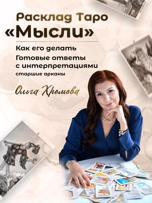 cover image of Расклад ТАРО «Мысли»